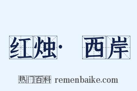 红烛·西岸是什么意思的图片